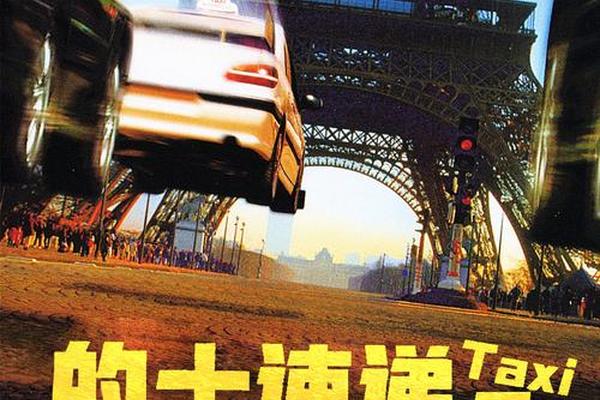 的士速递2高清