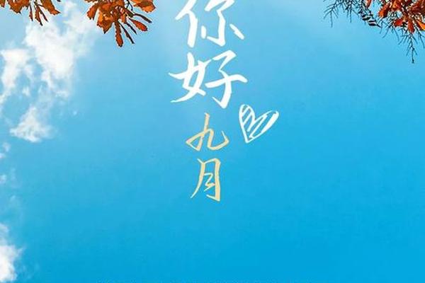 我的九月