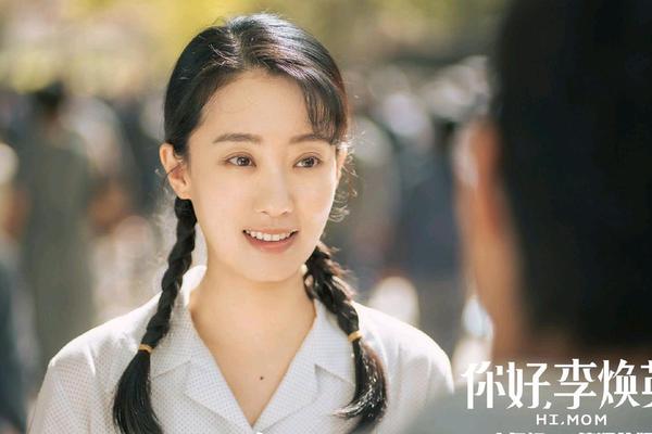 你好李焕英高清