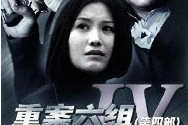 重案六组第四部