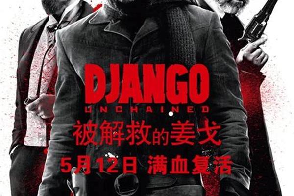 被解救的姜戈电影