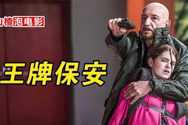 王牌保安