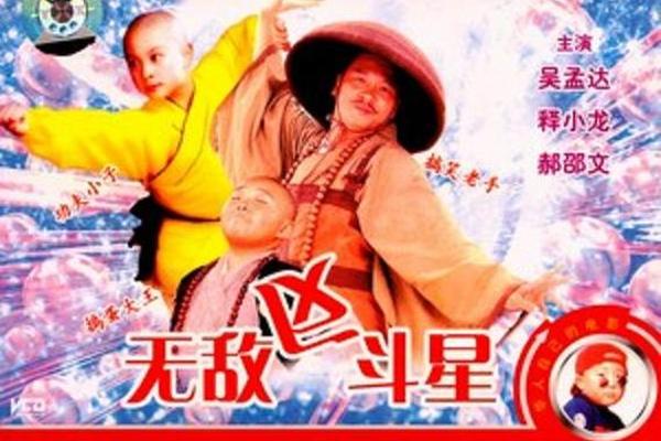 乌龙院2无敌反斗星