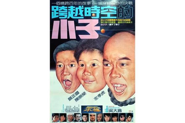 跨越时空的小子