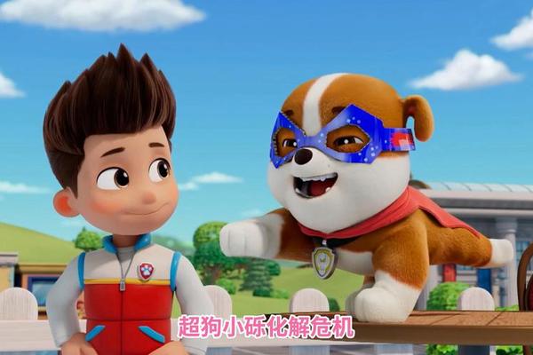 汪汪队立大功在线播放