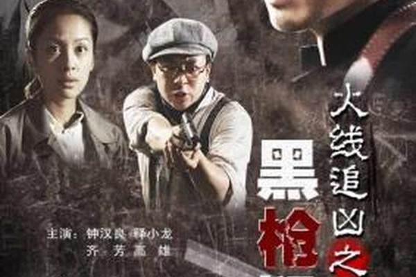 火线追凶之黑枪疑云