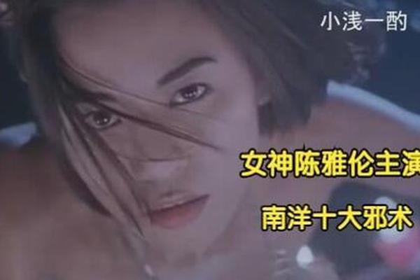 南洋十大邪术电影