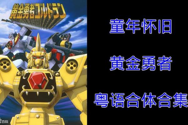 黄金勇者粤语