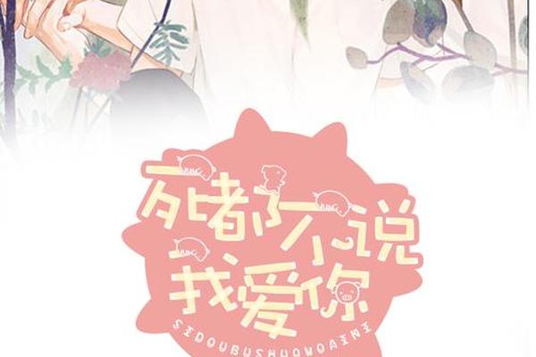 打死不说我爱你