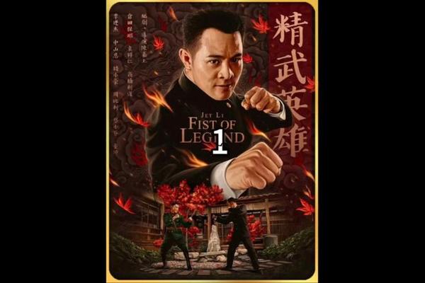 精武英雄电影