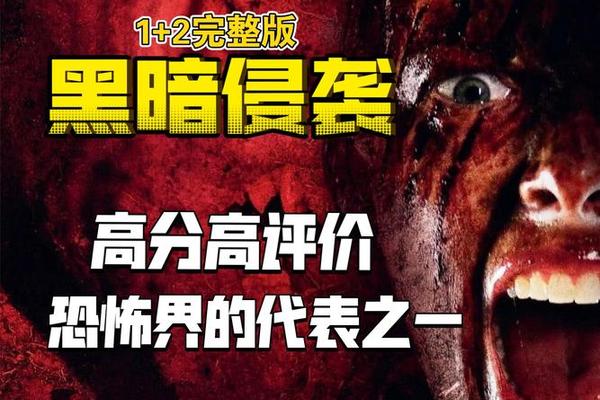 黑暗侵袭