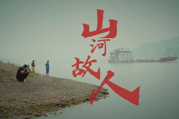 山河故人