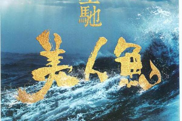 美人鱼周星驰在线观看