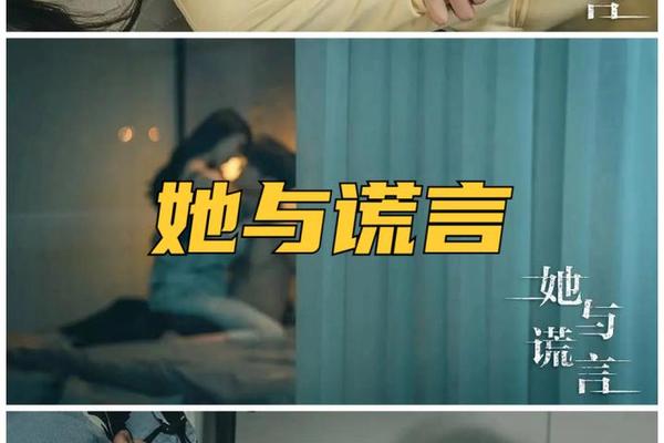 她与谎言
