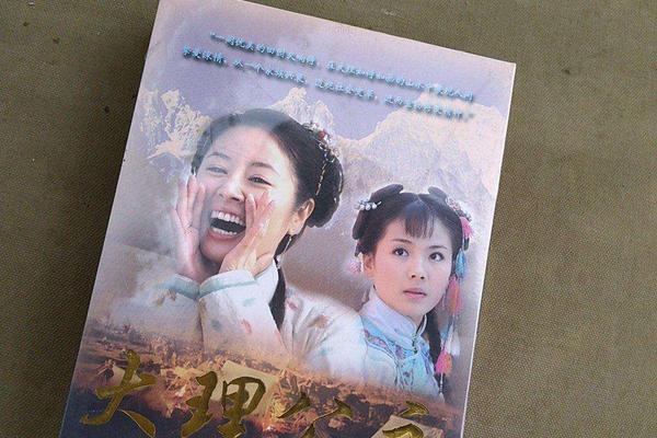 大理公主剧情
