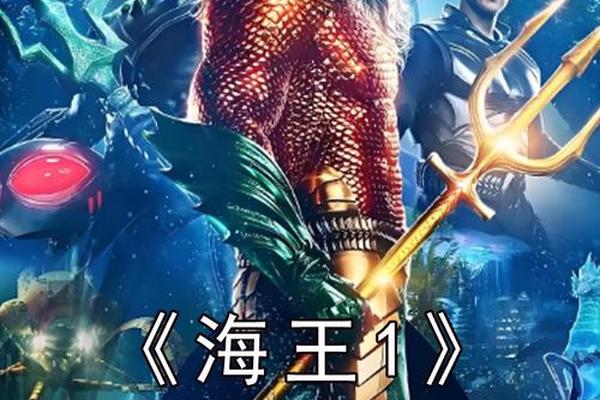 海王 电影