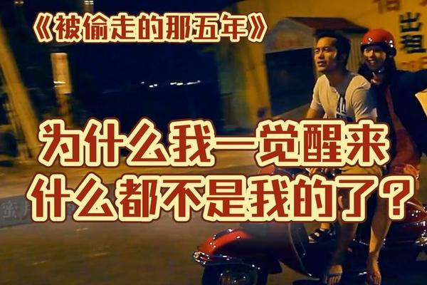那五年被偷走的爱