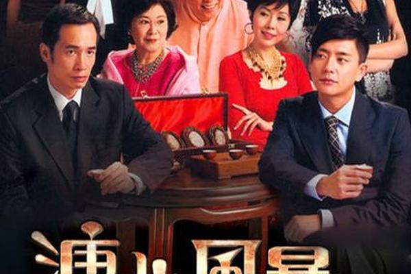 溏心风暴 电视剧