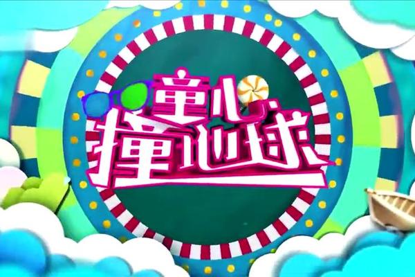 童心撞地球全集