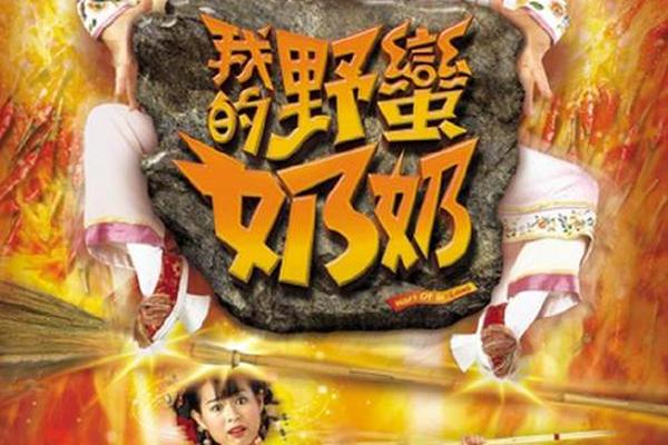 我的野蛮奶奶国语版
