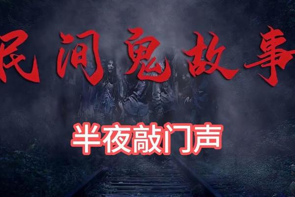 半夜鬼敲门