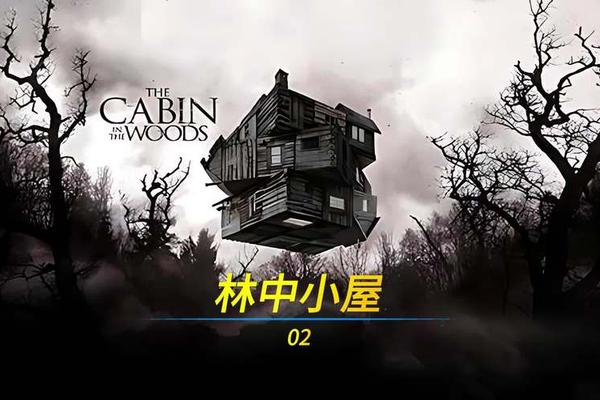 林中小屋免费高清完整版