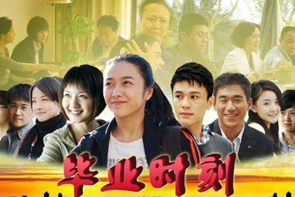 电视剧毕业时刻