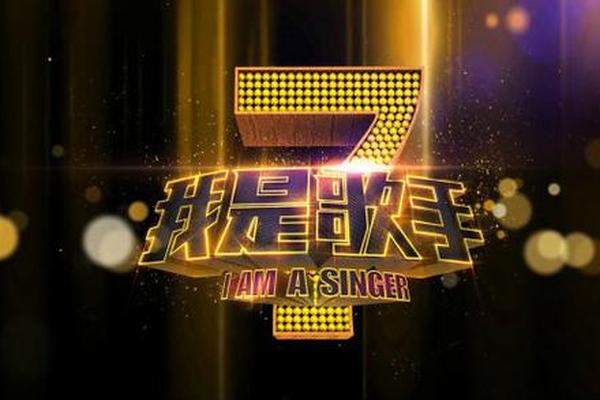 我是歌手7