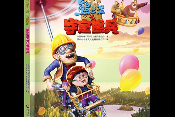 熊出没 夺宝熊兵