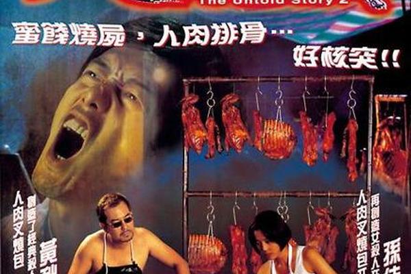 人肉叉烧包ii之天诛地灭