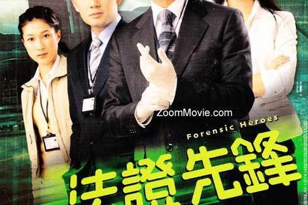 法证先锋1粤语高清