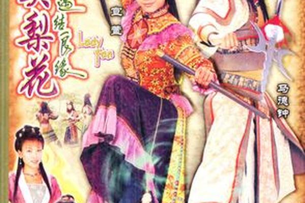 樊梨花烽火奇遇结良缘粤语