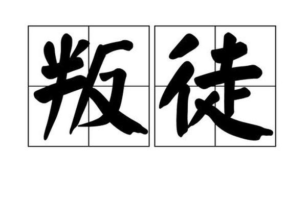 叛徒粤语