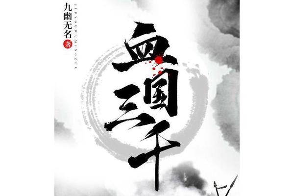 血国