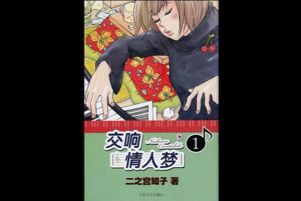交响梦情人