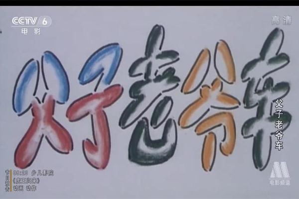父子老爷车电影