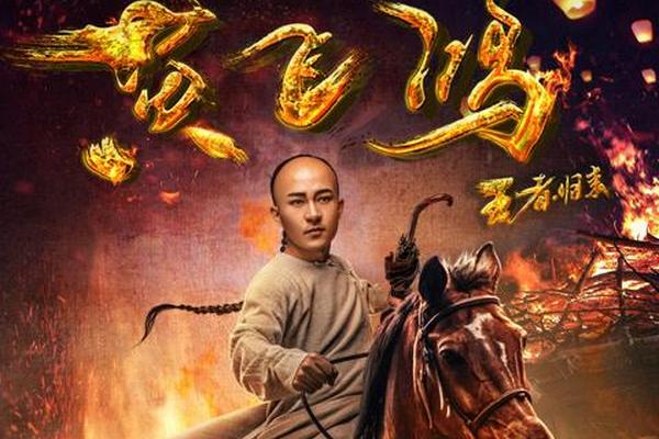 王者归来黄飞鸿