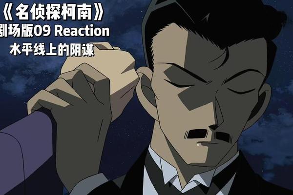 名侦探柯南水平线上的阴谋
