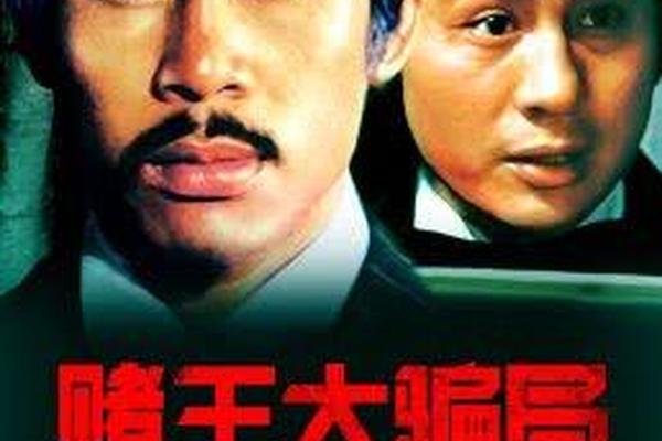 赌王电影