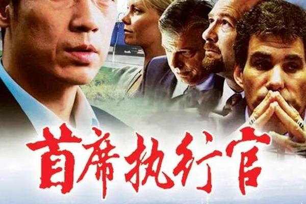 首席执行官电影下载