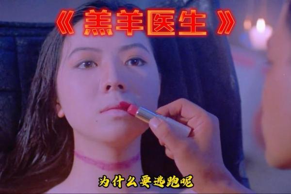 羔羊医生电影