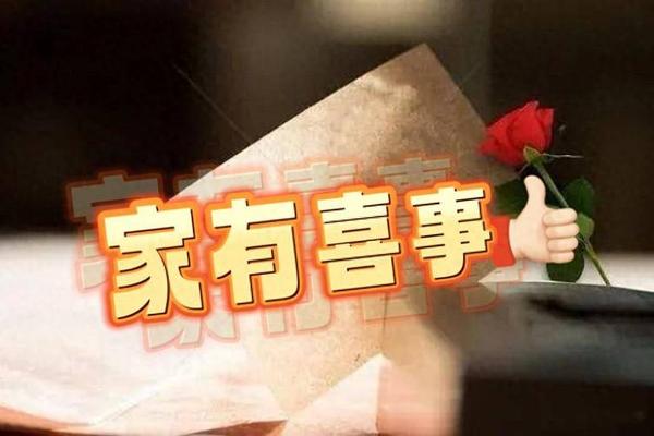 家中有喜全集