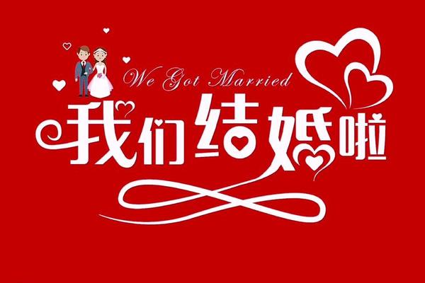 我们结婚了20131109