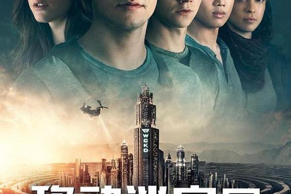移动迷宫3-死亡解药