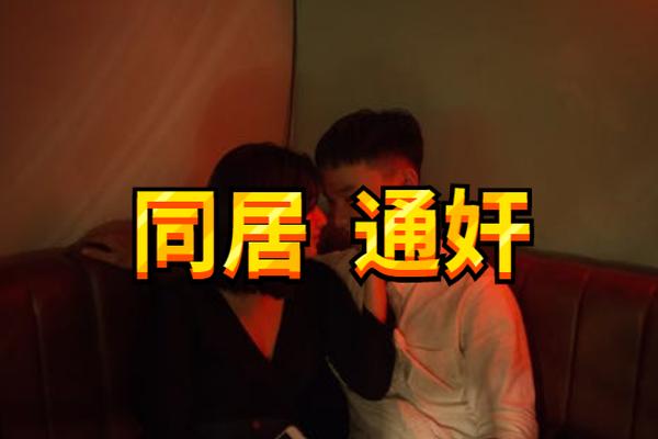 通奸