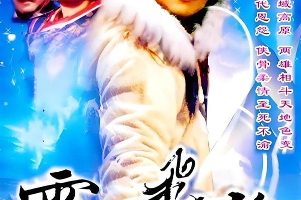 孟飞版雪山飞狐