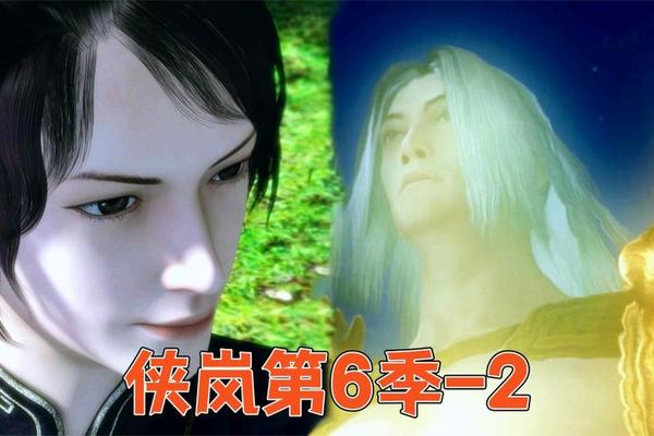 侠岚第2季