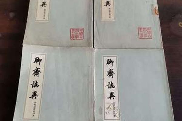 聊斋志异1