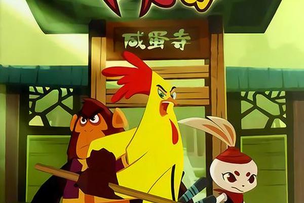小鸡不好惹之咸蛋寺第二部