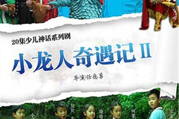 小龙人全集